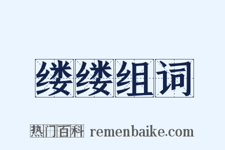缕缕组词是什么意思的图片